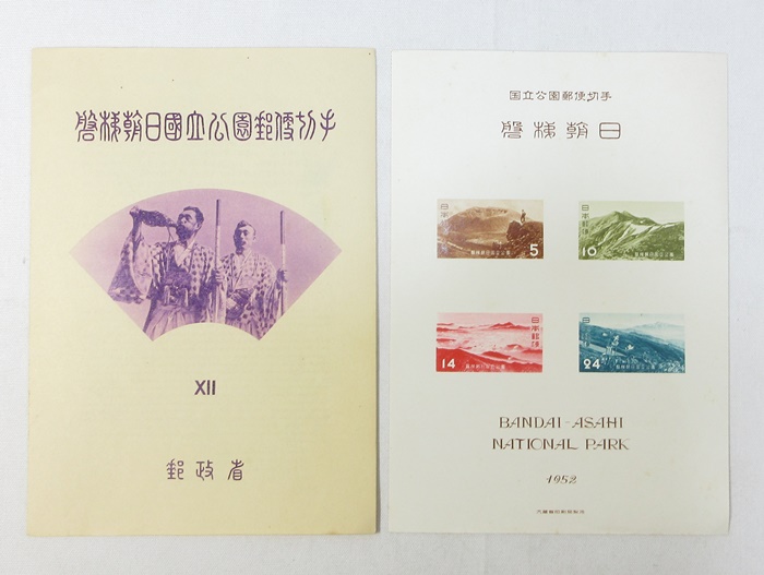 G3734】日本切手 国立公園切手 20点まとめ売り 陸中海岸 磐梯朝日 中部山岳 阿寒 吉野熊野 富士箱根 十和田－日本代購代Bid第 一推介「Funbid」