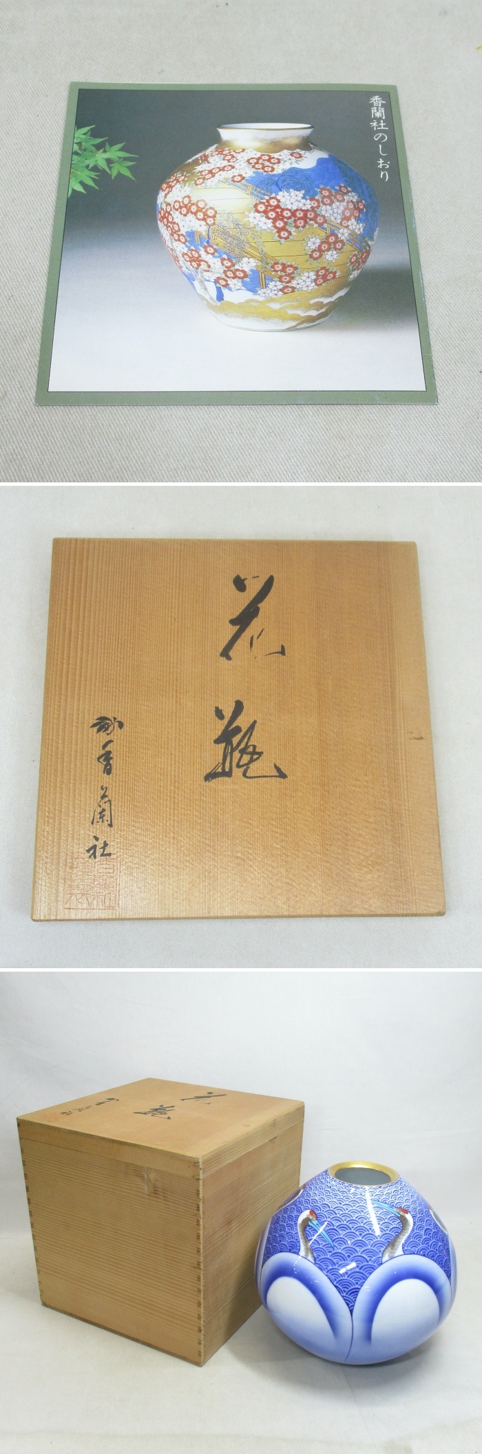 767 香蘭社 有田焼 鶴に青海波の花生 花瓶  BESE 染付 古道具 Yahoo!オークション -「香蘭社 花瓶 鶴」の落札相場・落札価格
